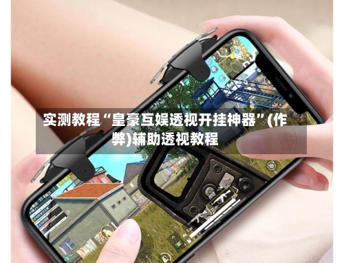 实测教程“皇豪互娱透视开挂神器	”(作弊)辅助透视教程-第1张图片