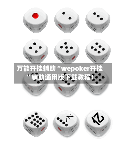 万能开挂辅助“wepoker开挂”辅助通用版下载教程！-第1张图片
