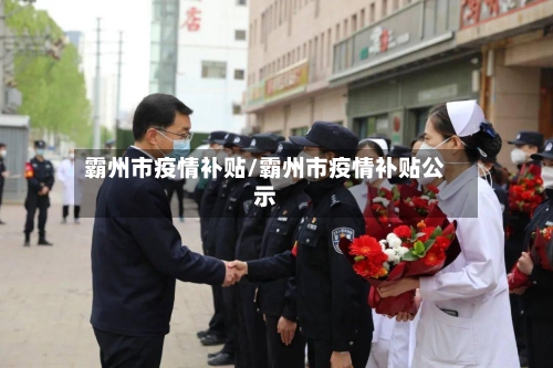 霸州市疫情补贴/霸州市疫情补贴公示-第1张图片