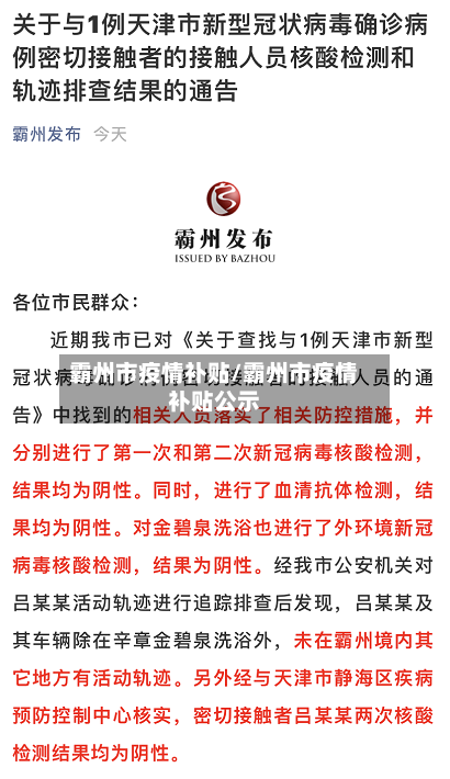 霸州市疫情补贴/霸州市疫情补贴公示-第2张图片
