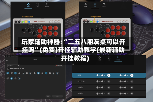 玩家辅助神器:“二五八朋友桌可以开挂吗	”(免费)开挂辅助教学(最新辅助开挂教程)-第1张图片