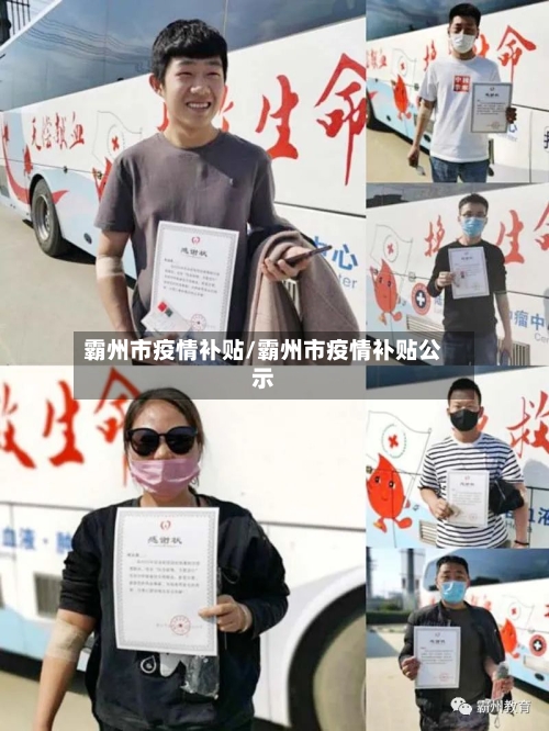 霸州市疫情补贴/霸州市疫情补贴公示-第3张图片