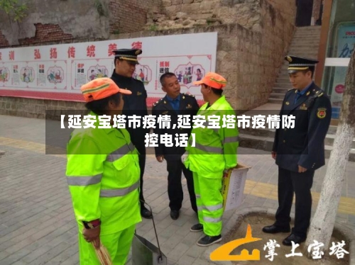 【延安宝塔市疫情,延安宝塔市疫情防控电话】-第1张图片