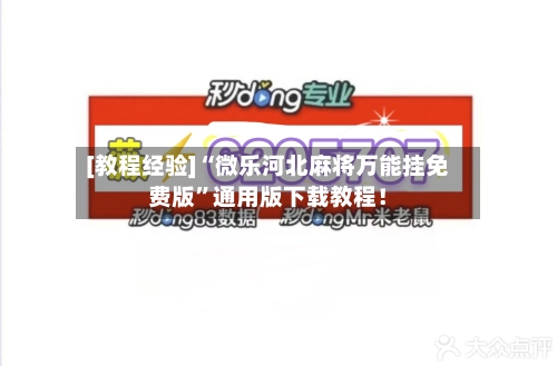 [教程经验]“微乐河北麻将万能挂免费版”通用版下载教程！-第1张图片