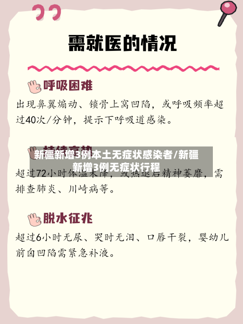 新疆新增3例本土无症状感染者/新疆新增3例无症状行程-第1张图片