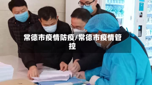 常德市疫情防疫/常德市疫情管控-第1张图片