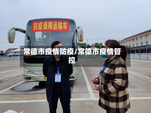 常德市疫情防疫/常德市疫情管控-第2张图片