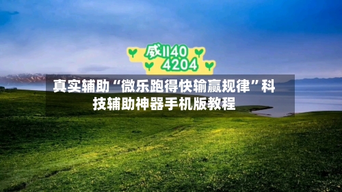 真实辅助“微乐跑得快输赢规律”科技辅助神器手机版教程-第1张图片