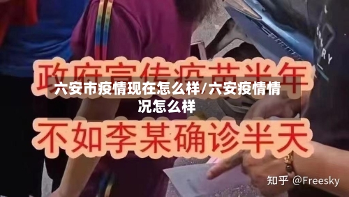 六安市疫情现在怎么样/六安疫情情况怎么样-第2张图片