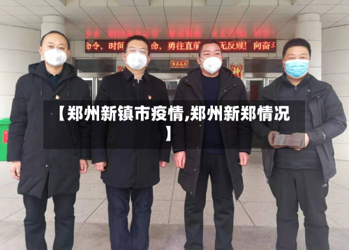【郑州新镇市疫情,郑州新郑情况】-第2张图片