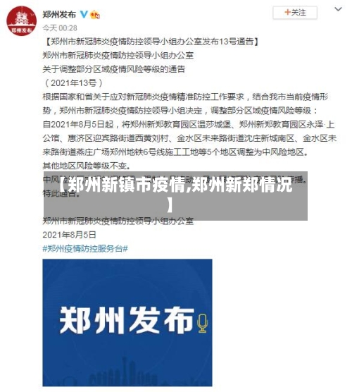 【郑州新镇市疫情,郑州新郑情况】-第1张图片