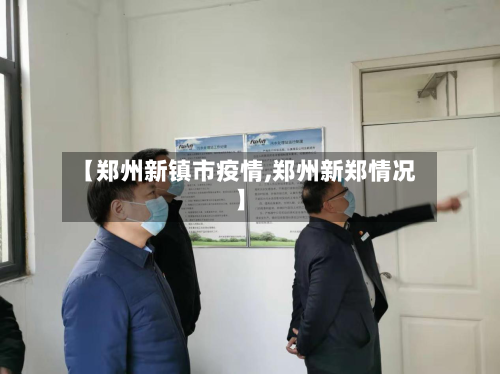 【郑州新镇市疫情,郑州新郑情况】-第3张图片