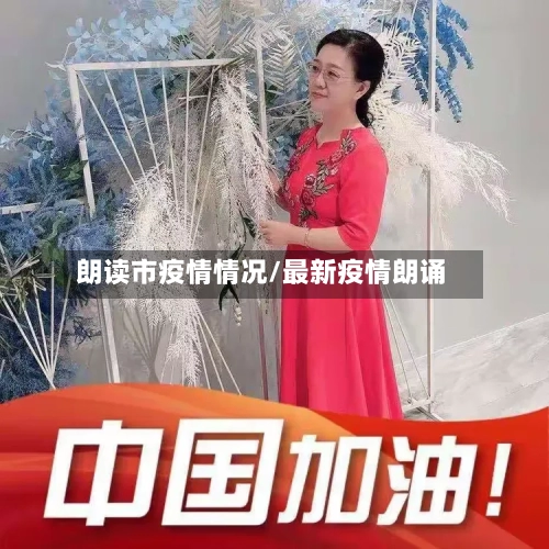 朗读市疫情情况/最新疫情朗诵-第1张图片