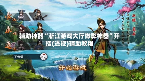 辅助神器“浙江游戏大厅做弊神器	”开挂(透视)辅助教程-第1张图片