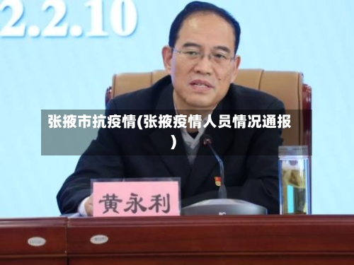 张掖市抗疫情(张掖疫情人员情况通报)-第1张图片