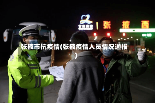 张掖市抗疫情(张掖疫情人员情况通报)-第2张图片