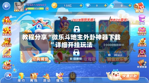 教程分享“微乐斗地主外卦神器下载”详细开挂玩法-第1张图片