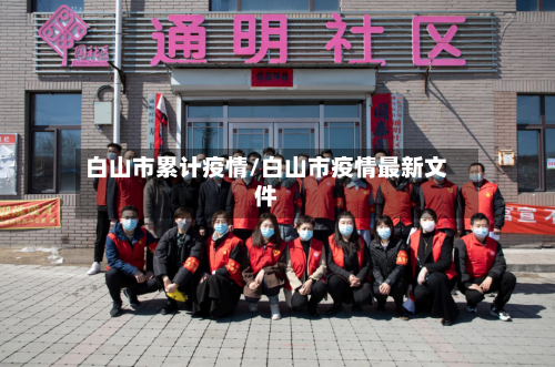 白山市累计疫情/白山市疫情最新文件-第3张图片