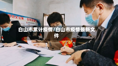 白山市累计疫情/白山市疫情最新文件-第1张图片