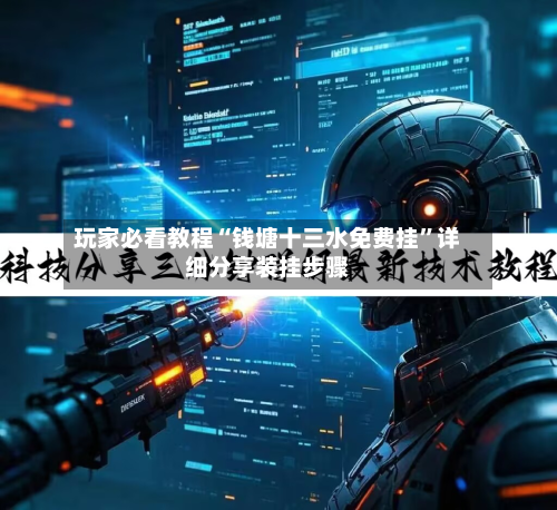 玩家必看教程“钱塘十三水免费挂”详细分享装挂步骤-第1张图片