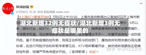 湖北新增32例无症状/湖北新增3例无症状是哪里的-第2张图片