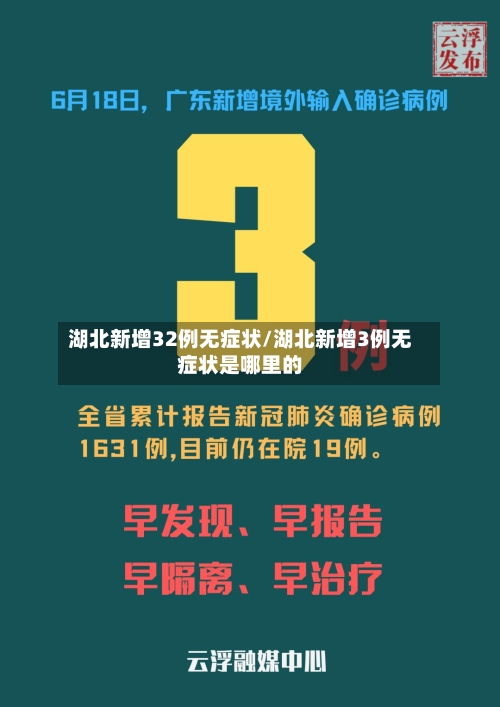 湖北新增32例无症状/湖北新增3例无症状是哪里的-第1张图片