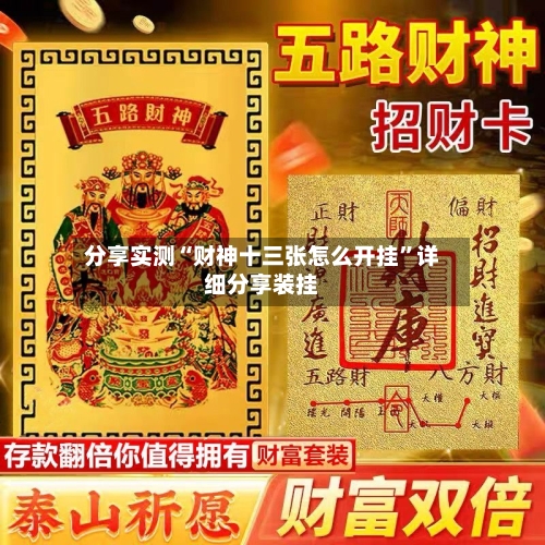 分享实测“财神十三张怎么开挂”详细分享装挂-第1张图片