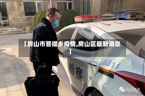 【房山市菩提乡疫情,房山区最新消息】-第1张图片