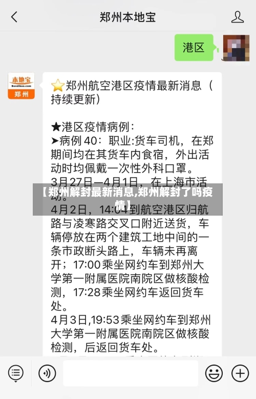 【郑州解封最新消息,郑州解封了吗疫情】-第2张图片