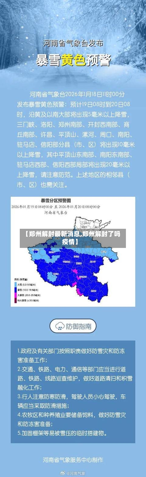 【郑州解封最新消息,郑州解封了吗疫情】-第1张图片