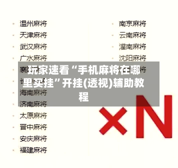 玩家速看“手机麻将在哪里买挂”开挂(透视)辅助教程-第1张图片