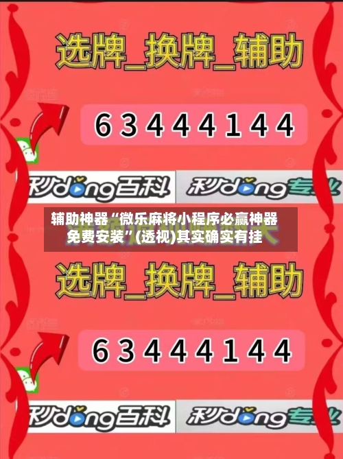 辅助神器“微乐麻将小程序必赢神器免费安装”(透视)其实确实有挂-第3张图片