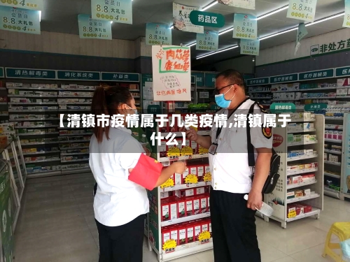 【清镇市疫情属于几类疫情,清镇属于什么】-第1张图片