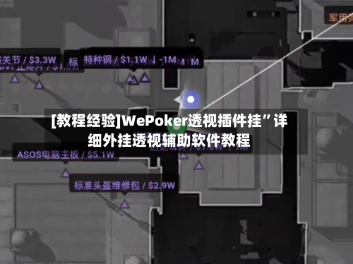 [教程经验]WePoker透视插件挂”详细外挂透视辅助软件教程-第2张图片