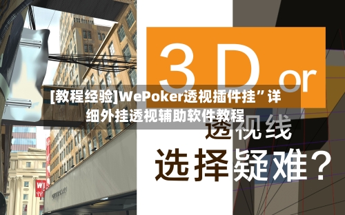 [教程经验]WePoker透视插件挂	”详细外挂透视辅助软件教程-第1张图片