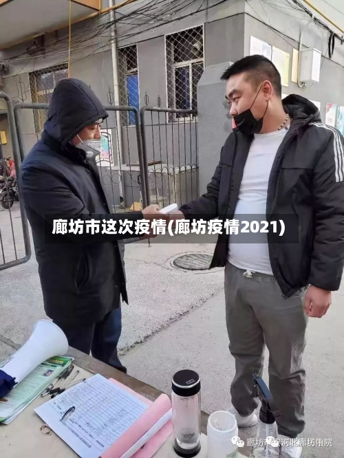 廊坊市这次疫情(廊坊疫情2021)-第1张图片