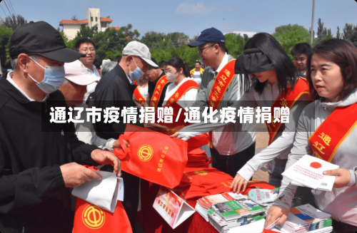 通辽市疫情捐赠/通化疫情捐赠-第2张图片