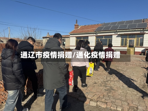 通辽市疫情捐赠/通化疫情捐赠-第1张图片