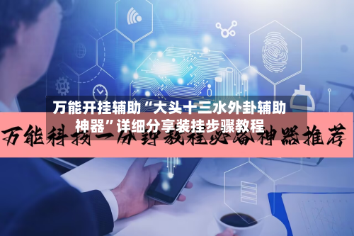 万能开挂辅助“大头十三水外卦辅助神器”详细分享装挂步骤教程-第1张图片