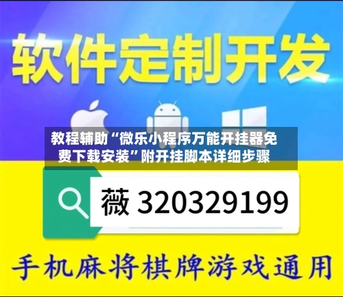 教程辅助“微乐小程序万能开挂器免费下载安装”附开挂脚本详细步骤-第1张图片