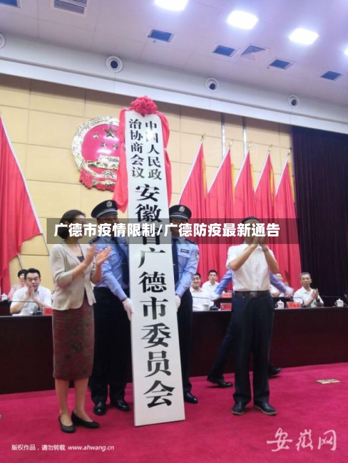 广德市疫情限制/广德防疫最新通告-第1张图片