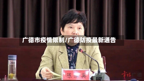 广德市疫情限制/广德防疫最新通告-第2张图片