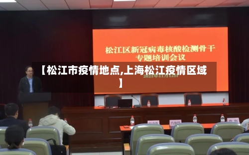 【松江市疫情地点,上海松江疫情区域】-第1张图片