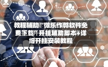 教程辅助“微乐作弊软件免费下载	”开挂辅助脚本+详细开挂安装教程-第1张图片