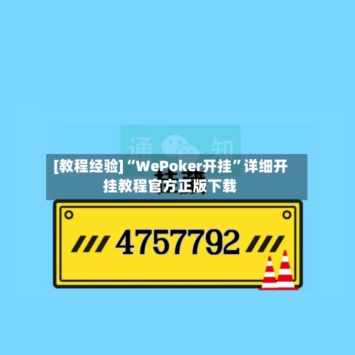 [教程经验]“WePoker开挂”详细开挂教程官方正版下载-第3张图片
