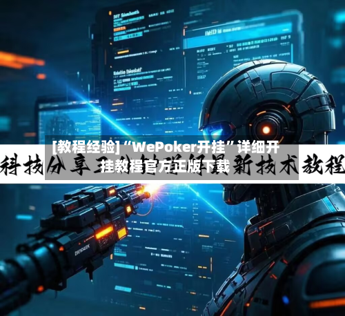 [教程经验]“WePoker开挂	”详细开挂教程官方正版下载-第1张图片