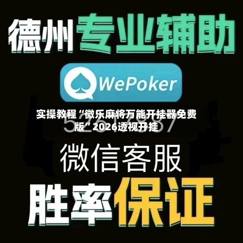 实操教程“微乐麻将万能开挂器免费版”2026透视开挂-第1张图片