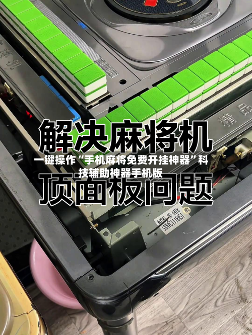 一键操作“手机麻将免费开挂神器	”科技辅助神器手机版-第3张图片