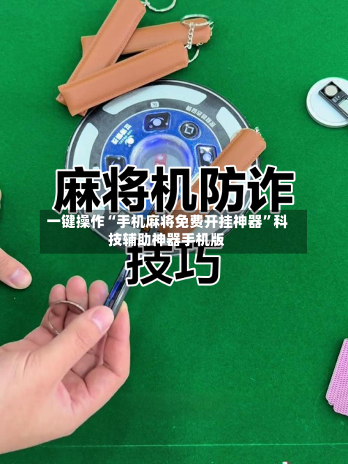 一键操作“手机麻将免费开挂神器”科技辅助神器手机版-第1张图片