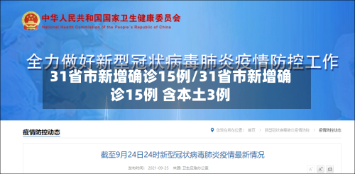 31省市新增确诊15例/31省市新增确诊15例 含本土3例-第1张图片